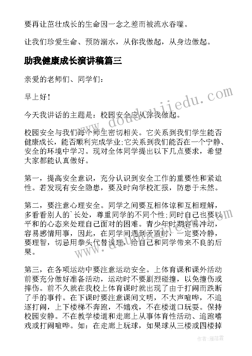 2023年助我健康成长演讲稿(模板8篇)