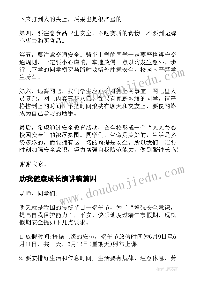 2023年助我健康成长演讲稿(模板8篇)