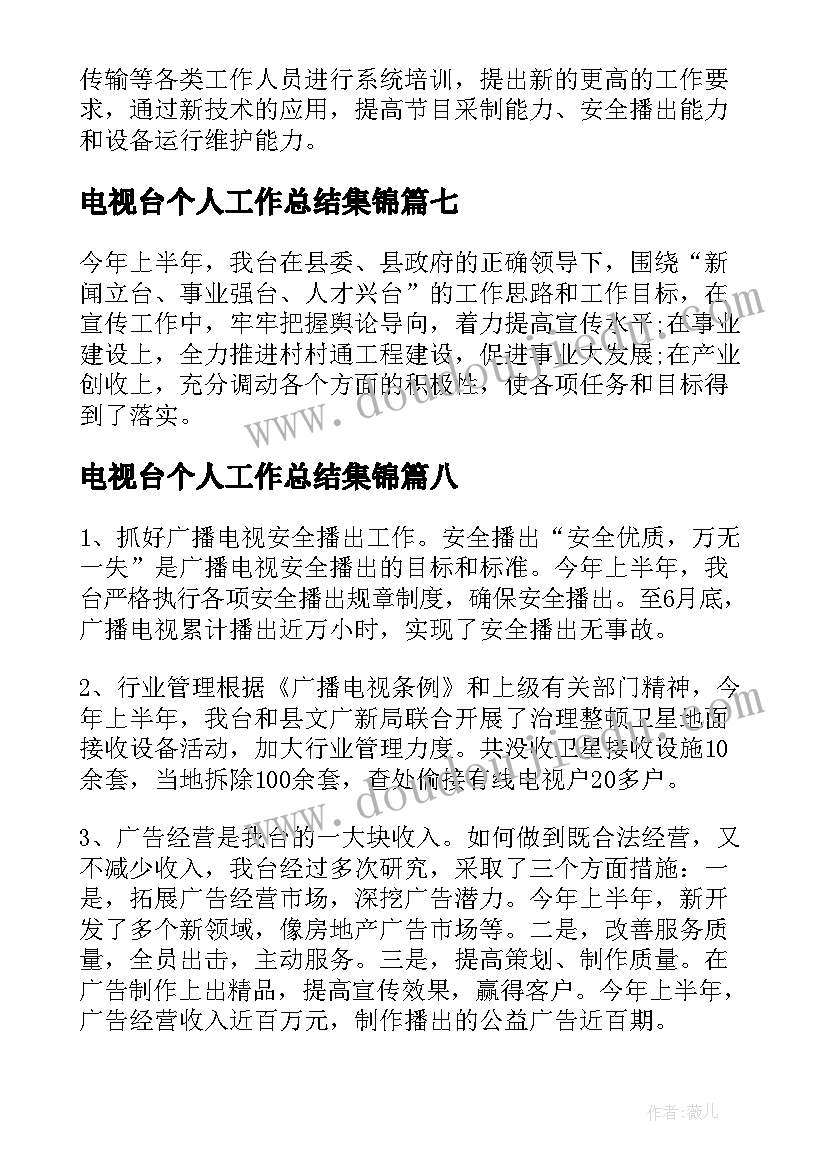 2023年电视台个人工作总结集锦(汇总8篇)