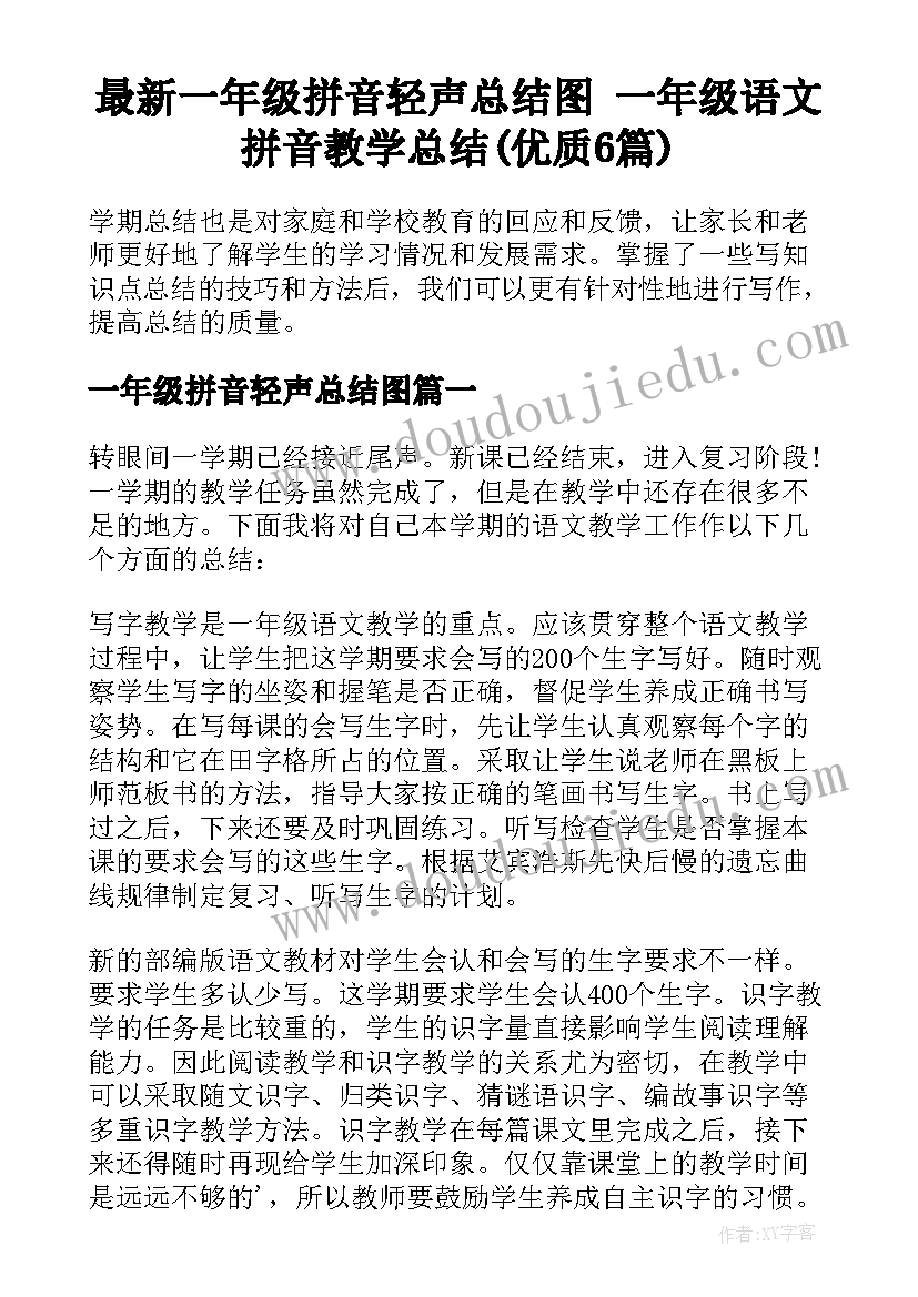 最新一年级拼音轻声总结图 一年级语文拼音教学总结(优质6篇)