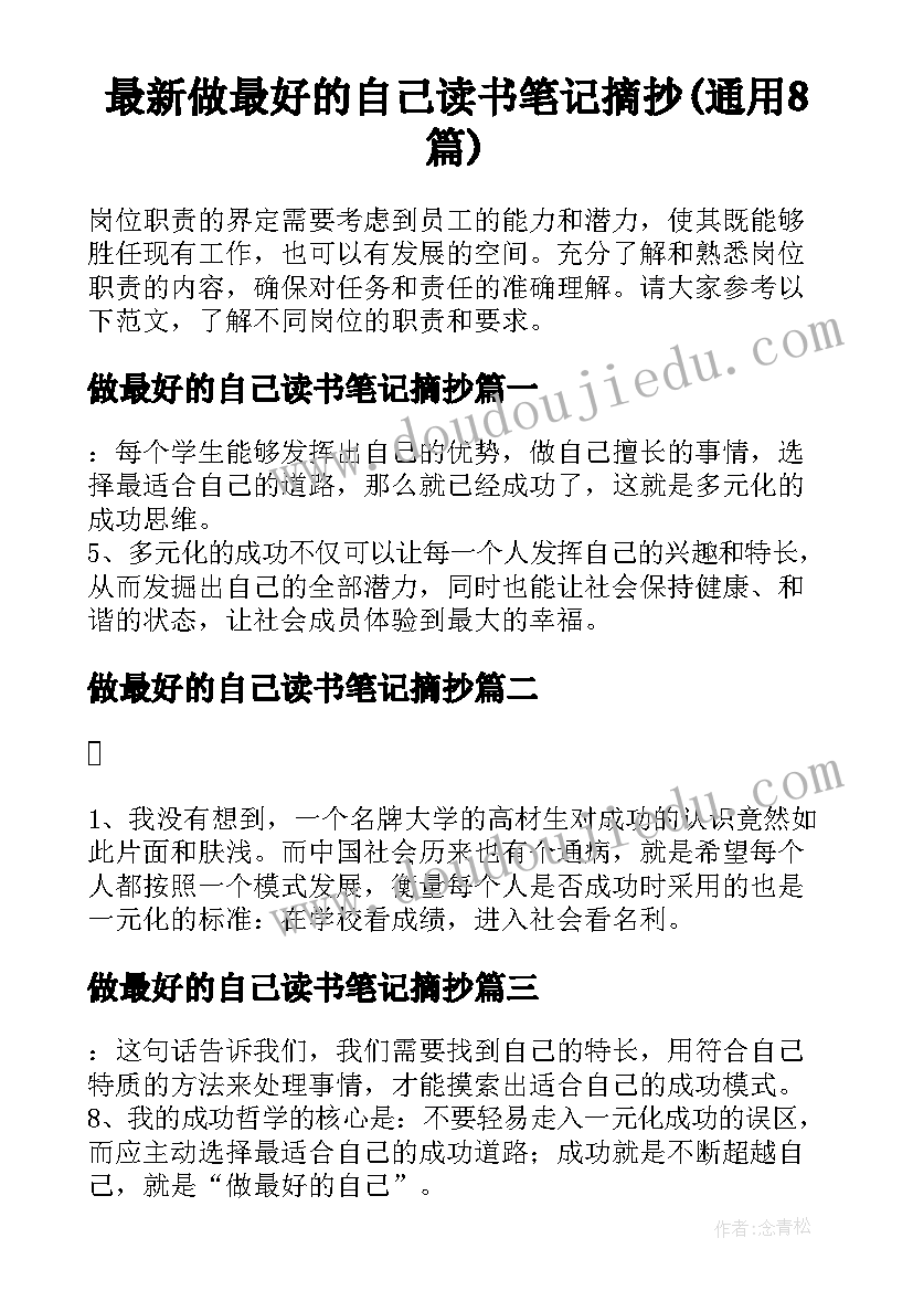 最新做最好的自己读书笔记摘抄(通用8篇)