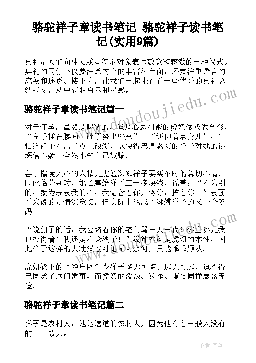 骆驼祥子章读书笔记 骆驼祥子读书笔记(实用9篇)