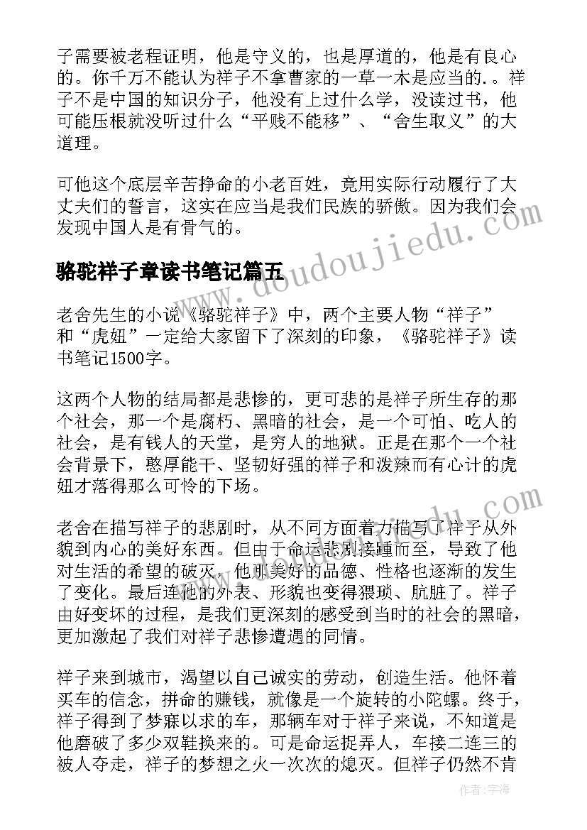 骆驼祥子章读书笔记 骆驼祥子读书笔记(实用9篇)