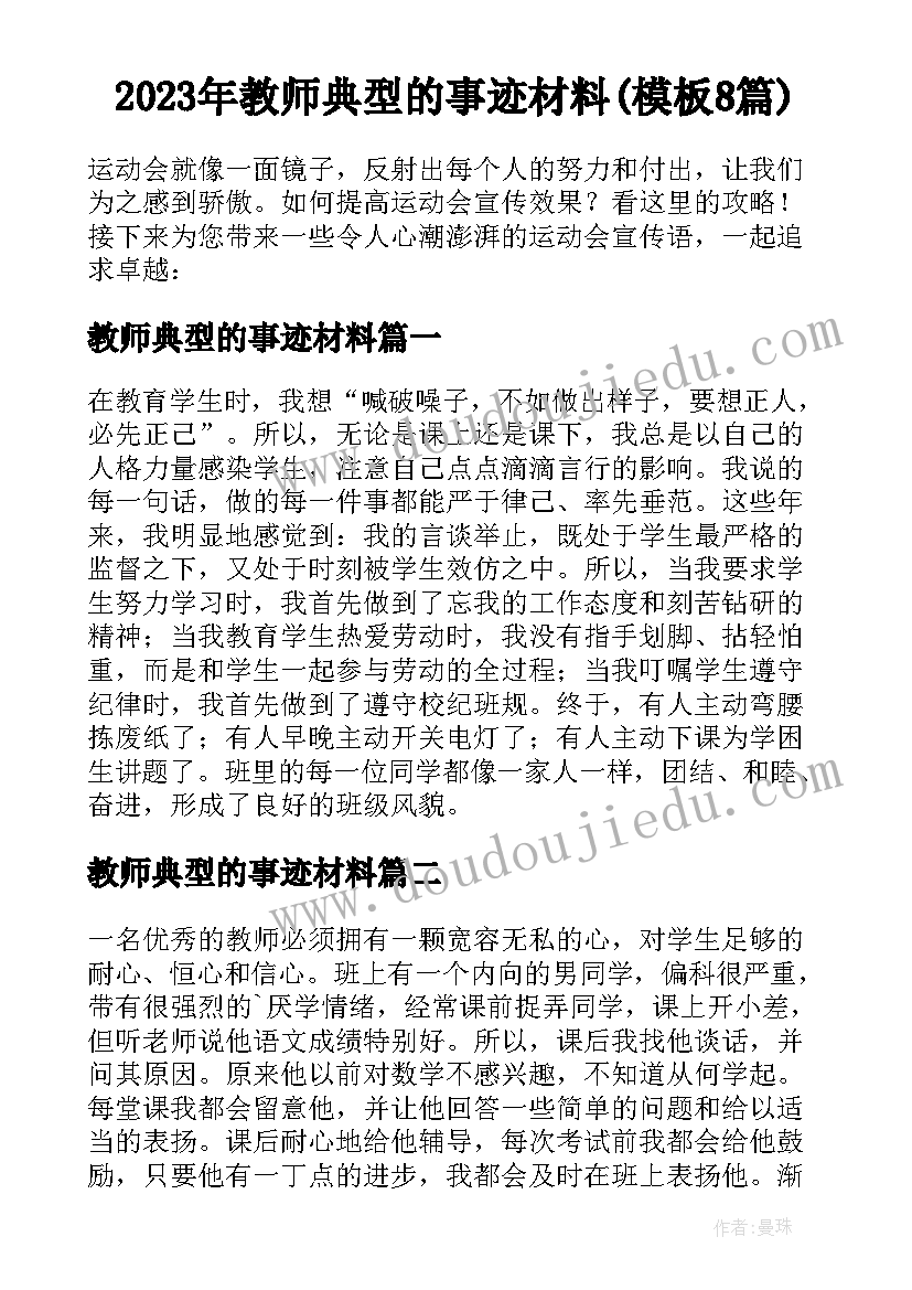 2023年教师典型的事迹材料(模板8篇)