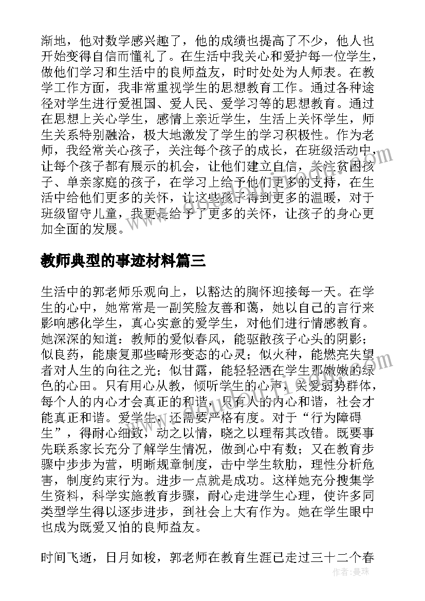 2023年教师典型的事迹材料(模板8篇)