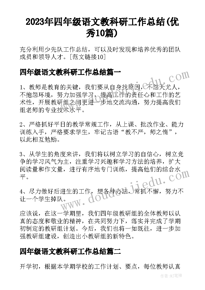 2023年四年级语文教科研工作总结(优秀10篇)