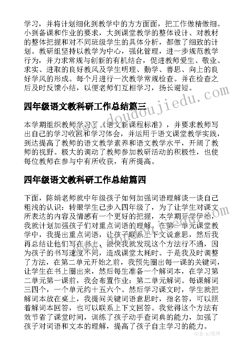 2023年四年级语文教科研工作总结(优秀10篇)