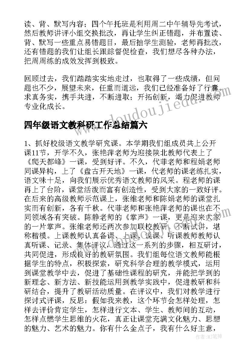 2023年四年级语文教科研工作总结(优秀10篇)