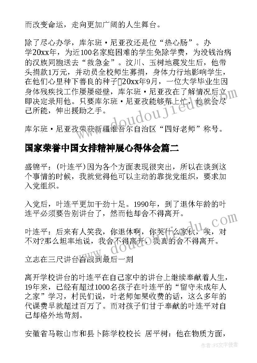 2023年国家荣誉中国女排精神展心得体会(精选6篇)