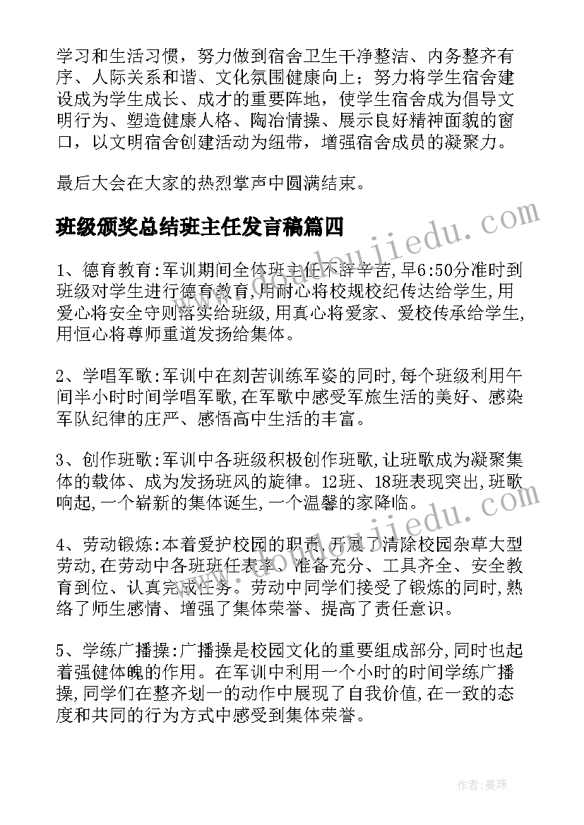 最新班级颁奖总结班主任发言稿 班级颁奖总结(实用8篇)