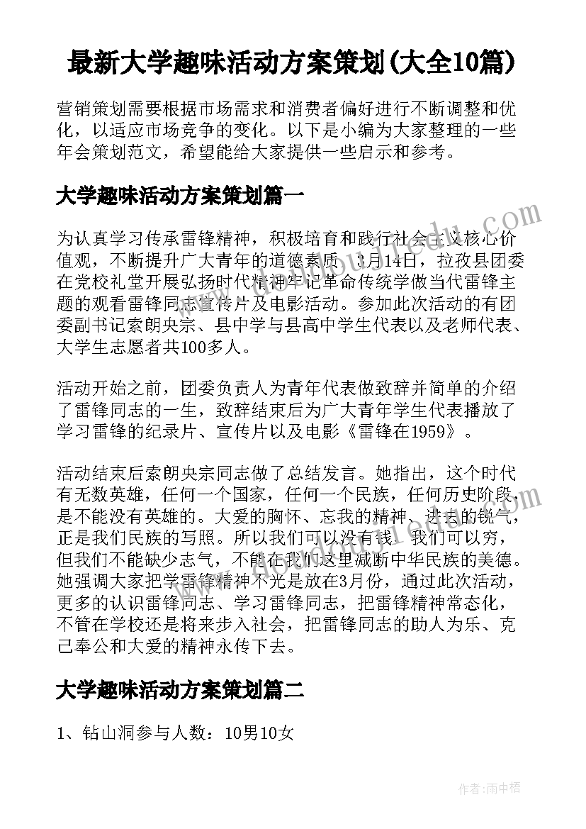 最新大学趣味活动方案策划(大全10篇)