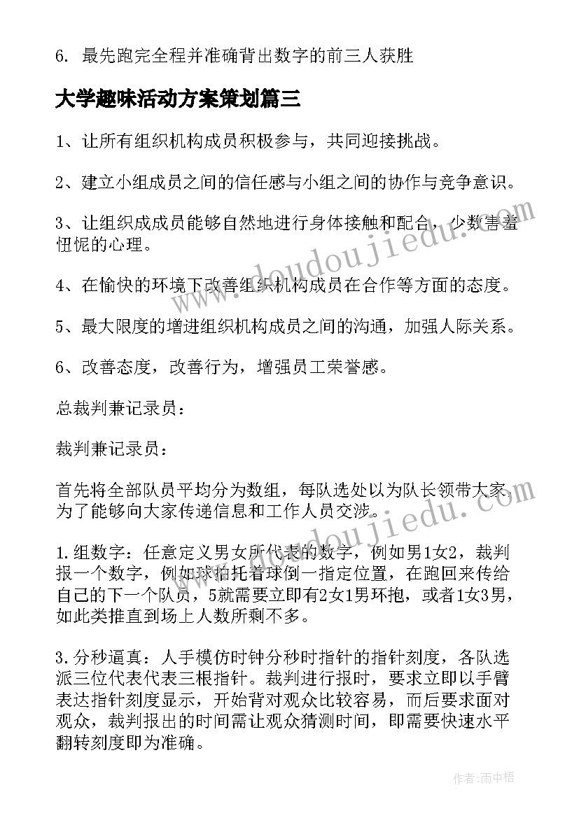 最新大学趣味活动方案策划(大全10篇)