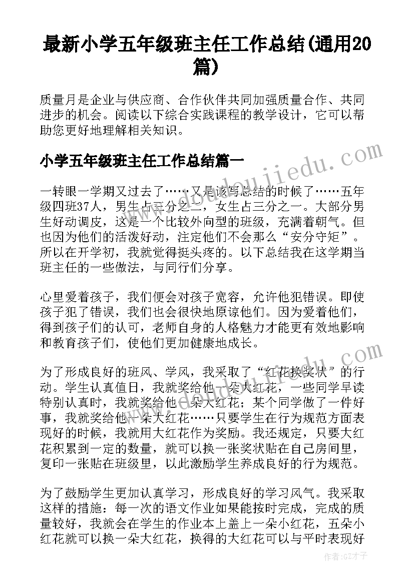 最新小学五年级班主任工作总结(通用20篇)