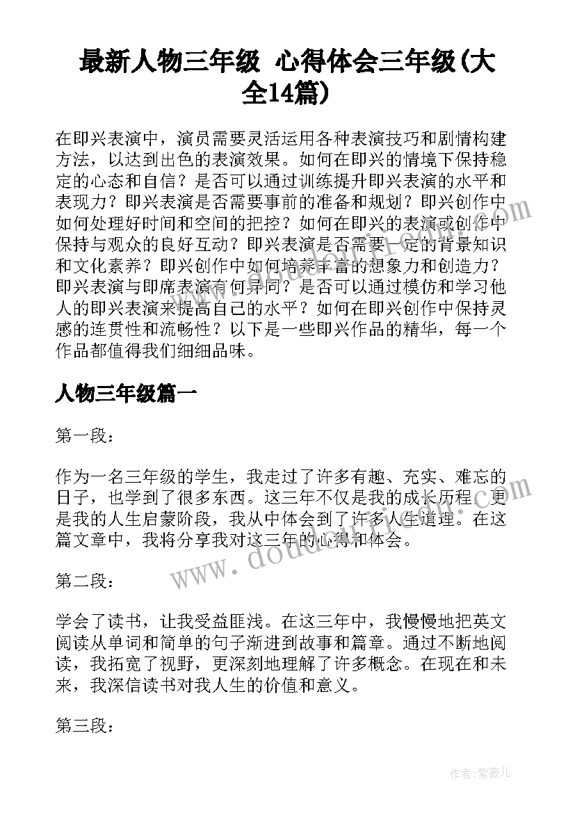 最新人物三年级 心得体会三年级(大全14篇)