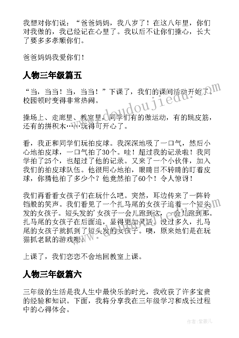 最新人物三年级 心得体会三年级(大全14篇)