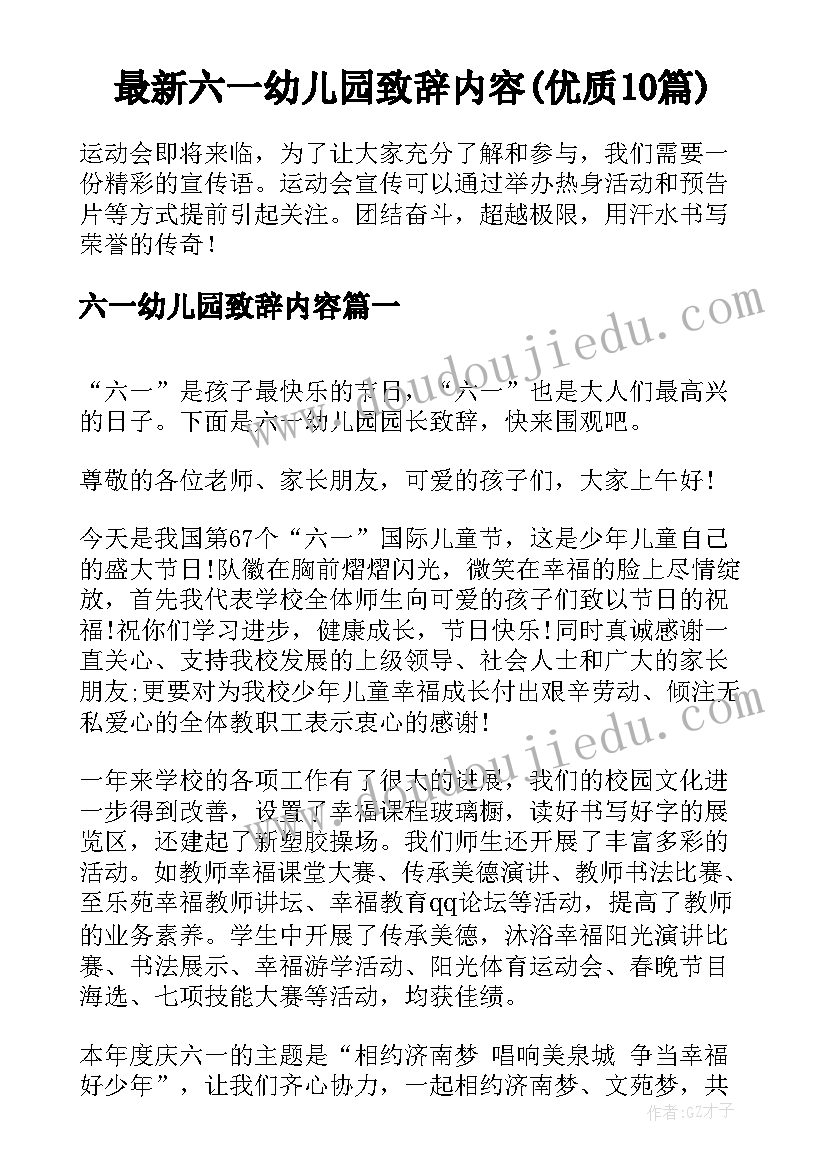 最新六一幼儿园致辞内容(优质10篇)