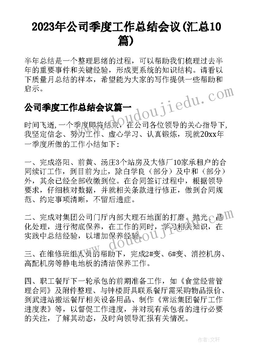 2023年公司季度工作总结会议(汇总10篇)