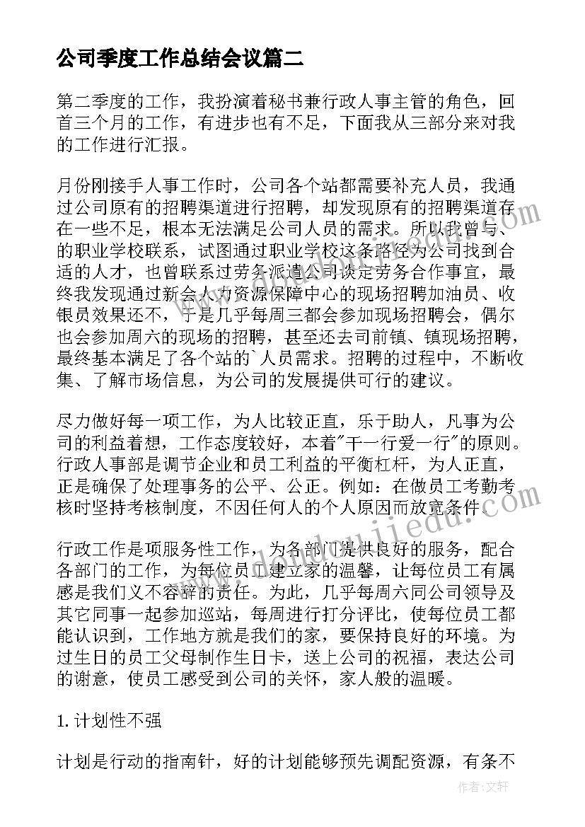 2023年公司季度工作总结会议(汇总10篇)