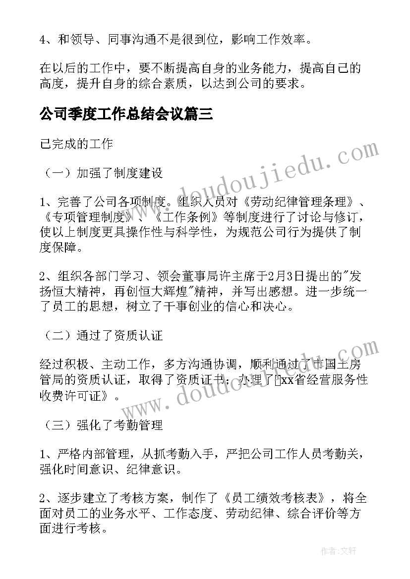 2023年公司季度工作总结会议(汇总10篇)