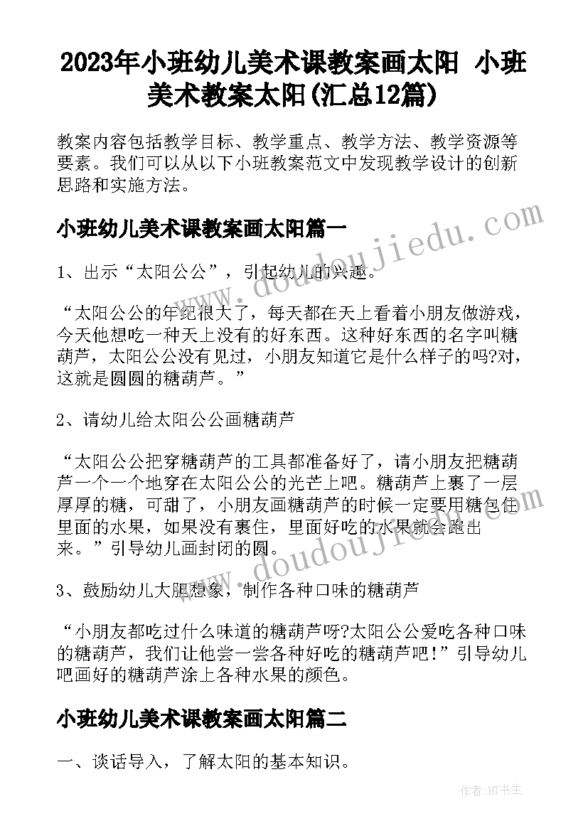 2023年小班幼儿美术课教案画太阳 小班美术教案太阳(汇总12篇)