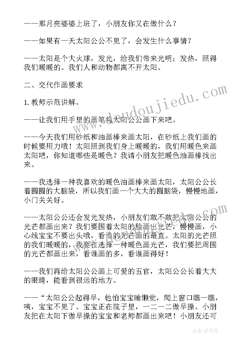 2023年小班幼儿美术课教案画太阳 小班美术教案太阳(汇总12篇)