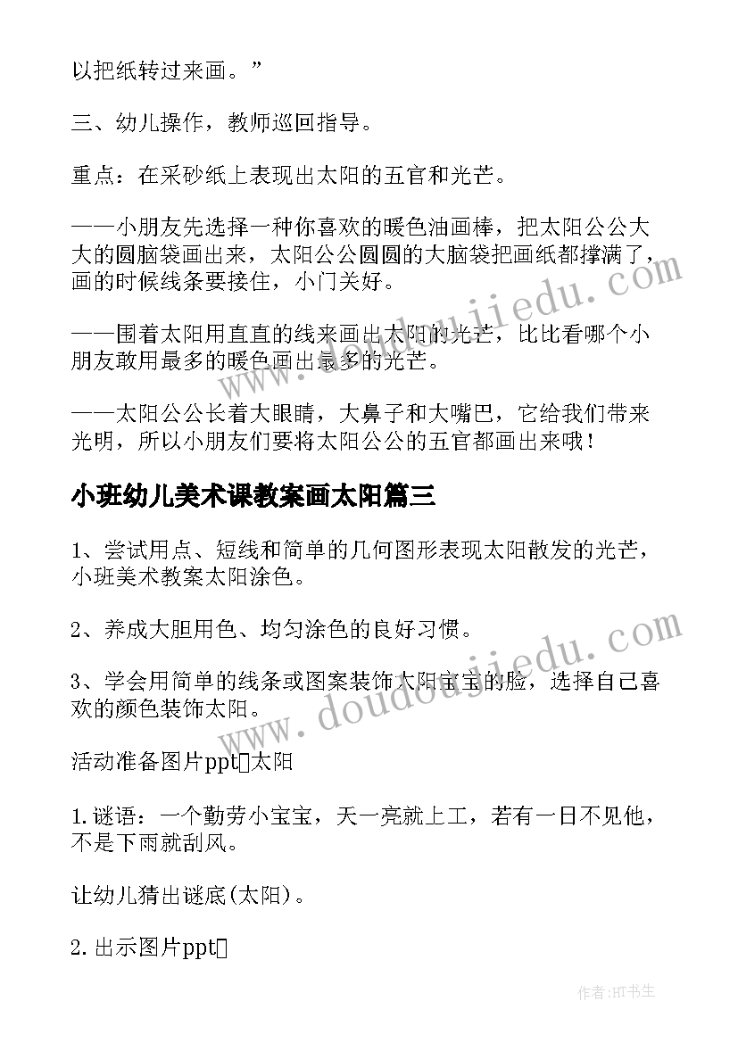 2023年小班幼儿美术课教案画太阳 小班美术教案太阳(汇总12篇)