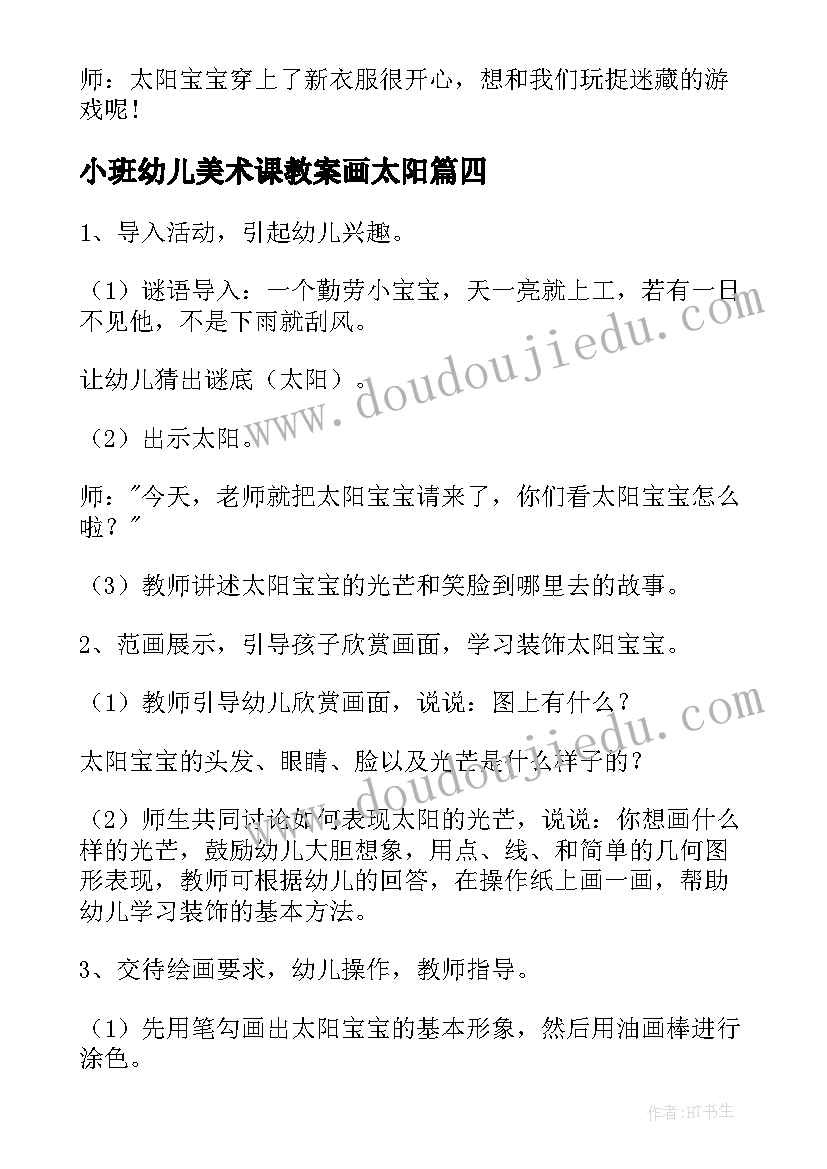 2023年小班幼儿美术课教案画太阳 小班美术教案太阳(汇总12篇)