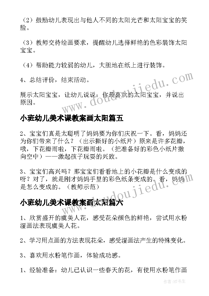 2023年小班幼儿美术课教案画太阳 小班美术教案太阳(汇总12篇)