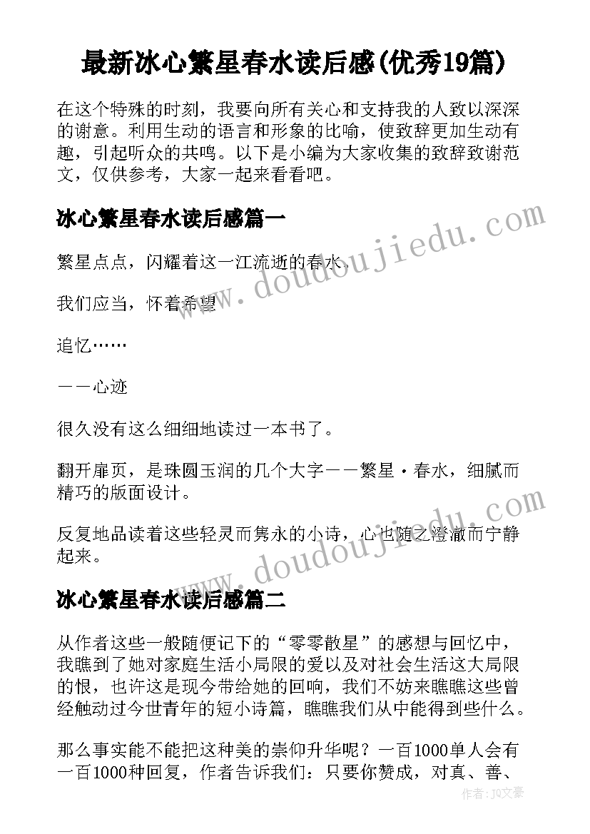 最新冰心繁星春水读后感(优秀19篇)