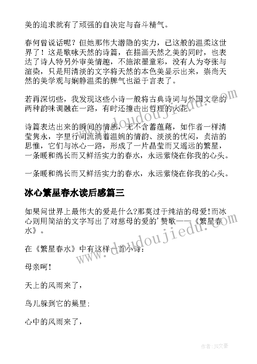 最新冰心繁星春水读后感(优秀19篇)