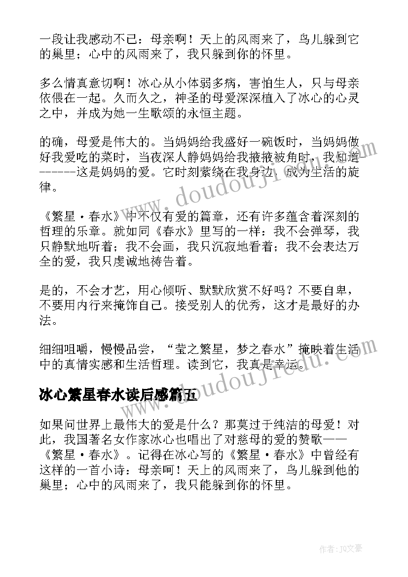 最新冰心繁星春水读后感(优秀19篇)