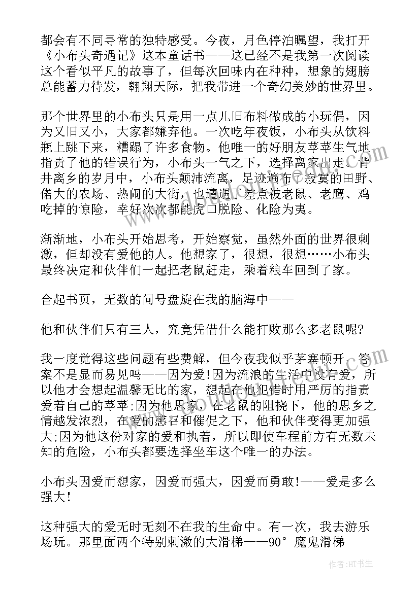 2023年小布头奇遇记读书心得(优质8篇)