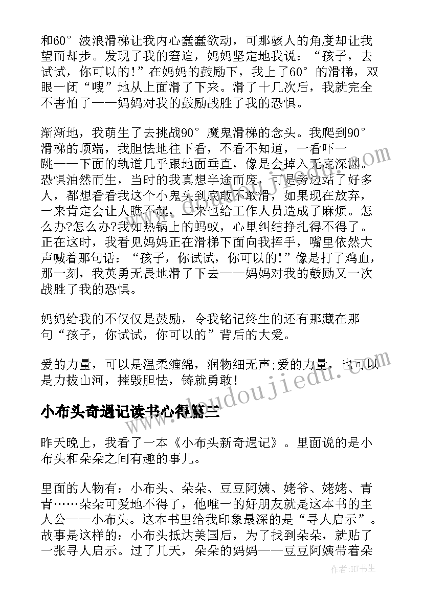 2023年小布头奇遇记读书心得(优质8篇)