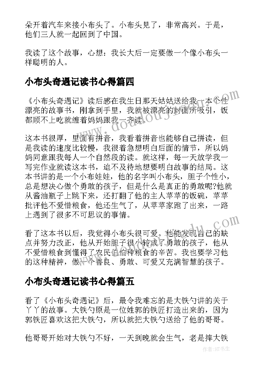 2023年小布头奇遇记读书心得(优质8篇)