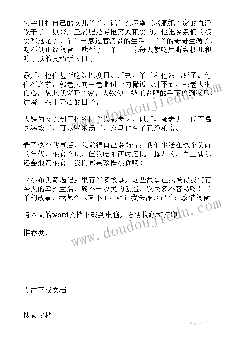 2023年小布头奇遇记读书心得(优质8篇)