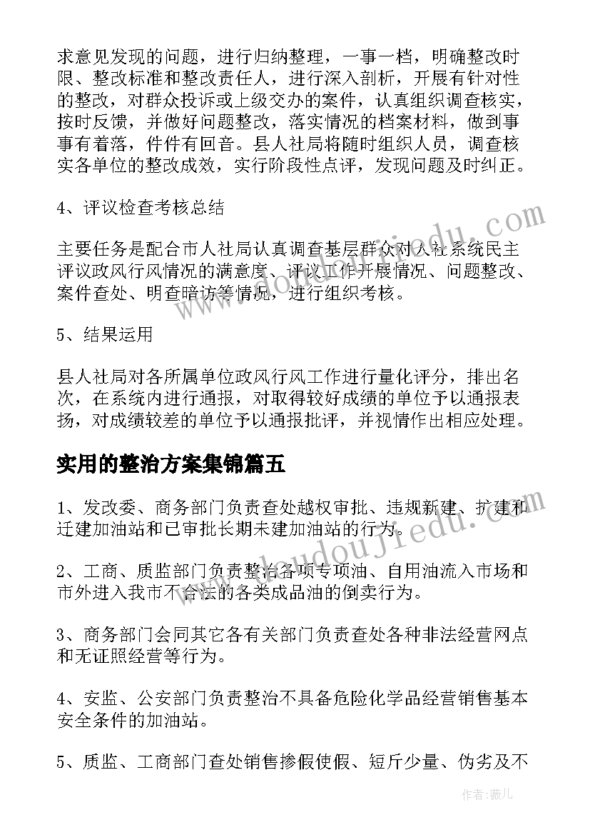 最新实用的整治方案集锦(实用8篇)