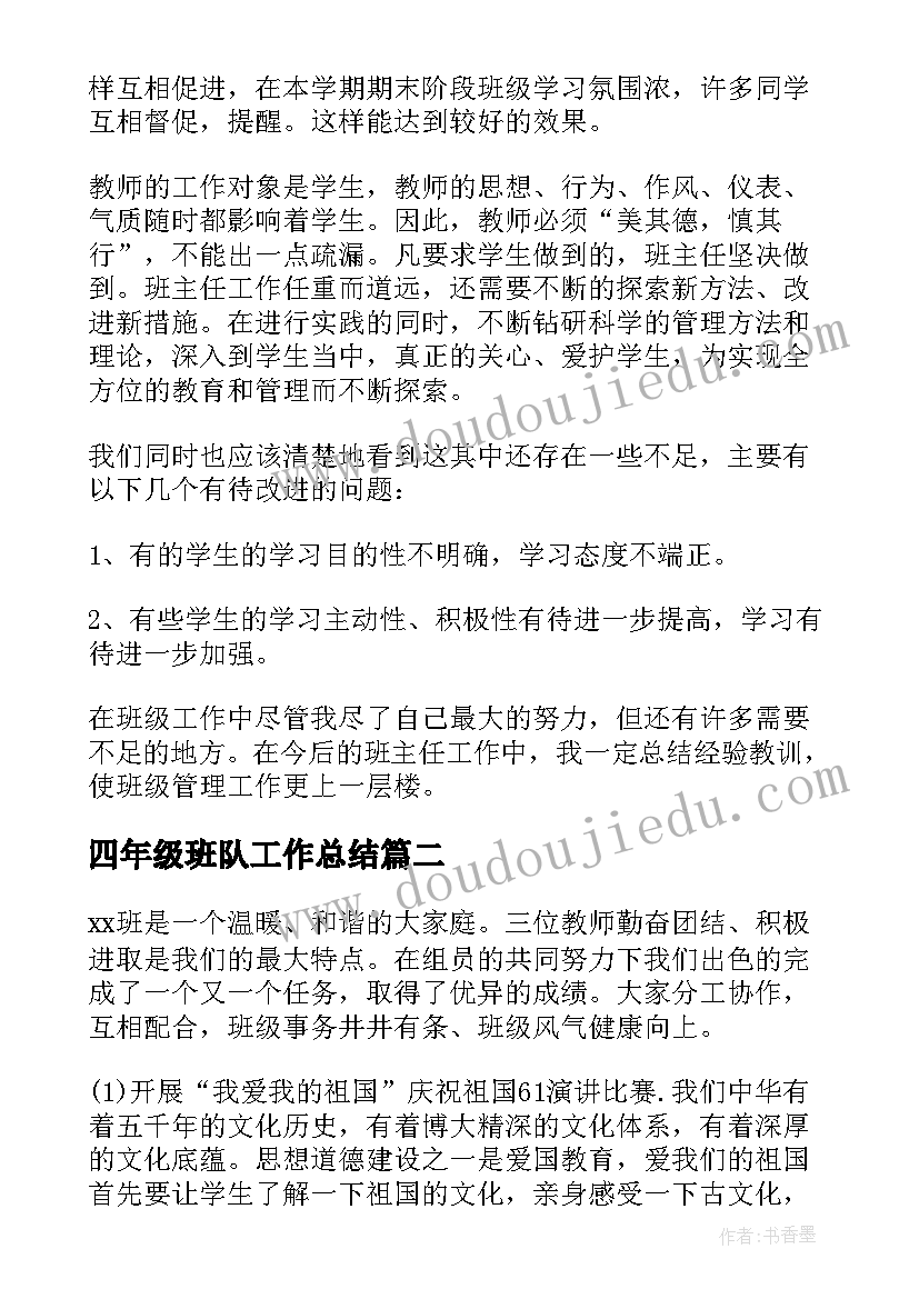 最新四年级班队工作总结 四年级班主任班级工作总结(实用5篇)