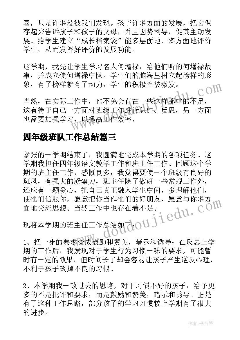 最新四年级班队工作总结 四年级班主任班级工作总结(实用5篇)