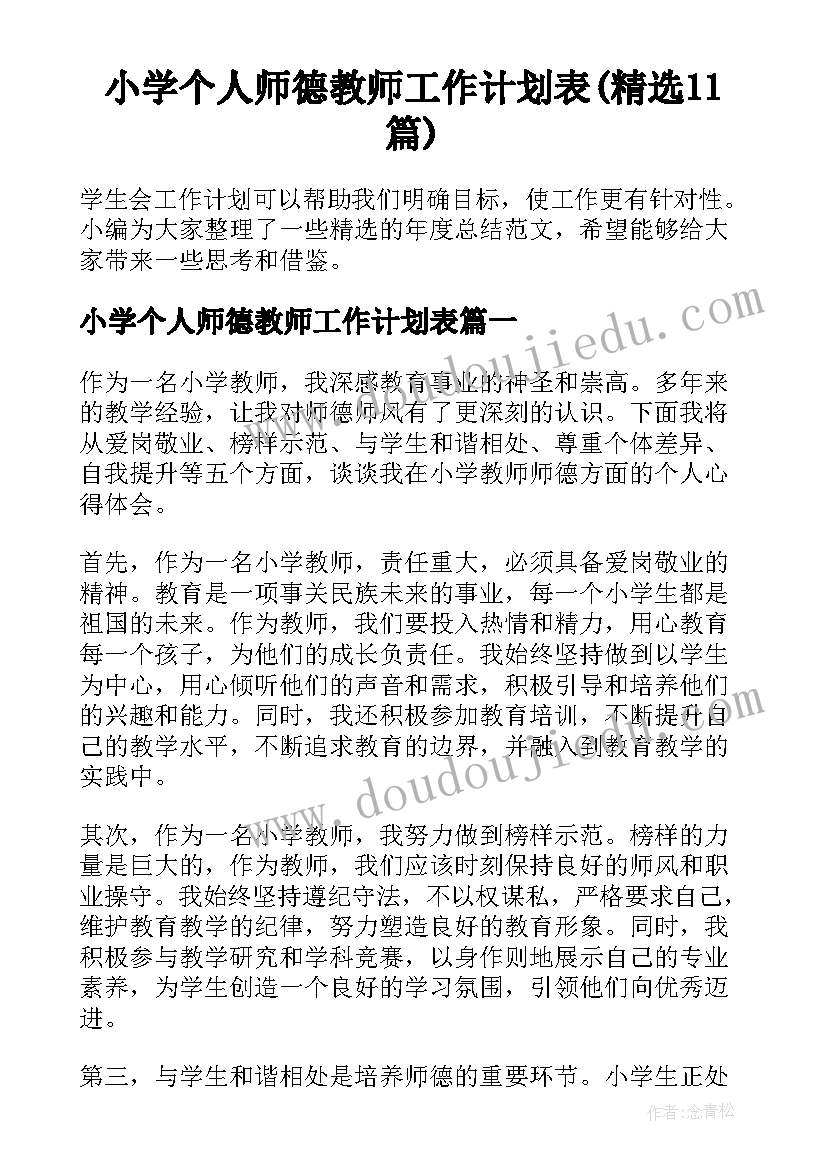 小学个人师德教师工作计划表(精选11篇)