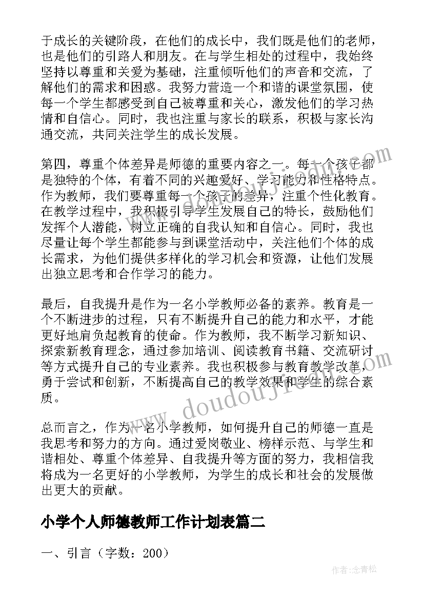 小学个人师德教师工作计划表(精选11篇)