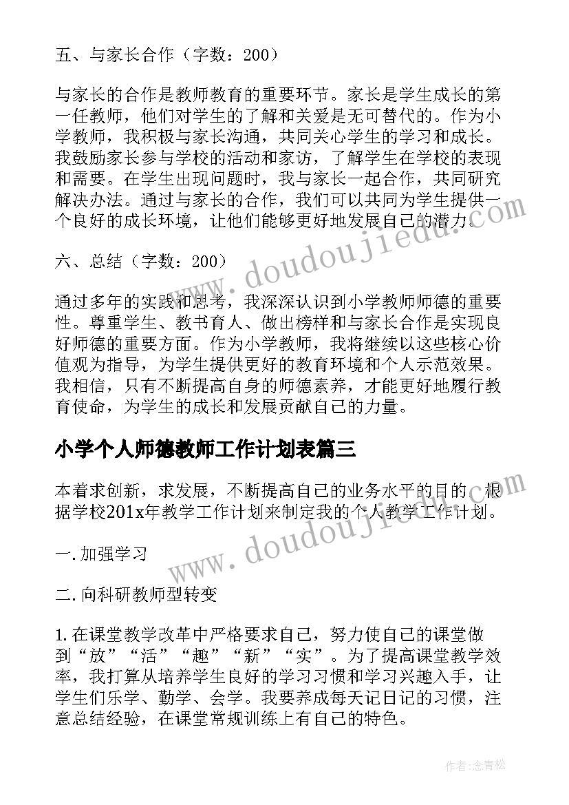 小学个人师德教师工作计划表(精选11篇)