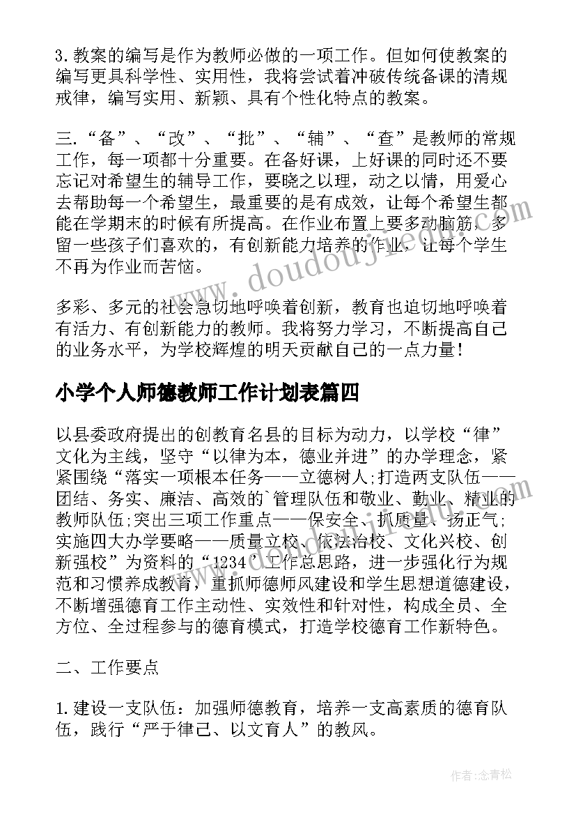 小学个人师德教师工作计划表(精选11篇)