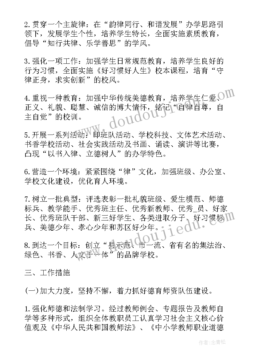 小学个人师德教师工作计划表(精选11篇)