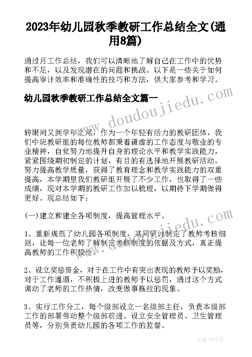 2023年幼儿园秋季教研工作总结全文(通用8篇)