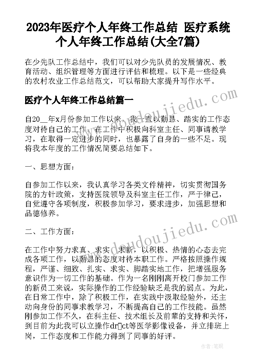 2023年医疗个人年终工作总结 医疗系统个人年终工作总结(大全7篇)