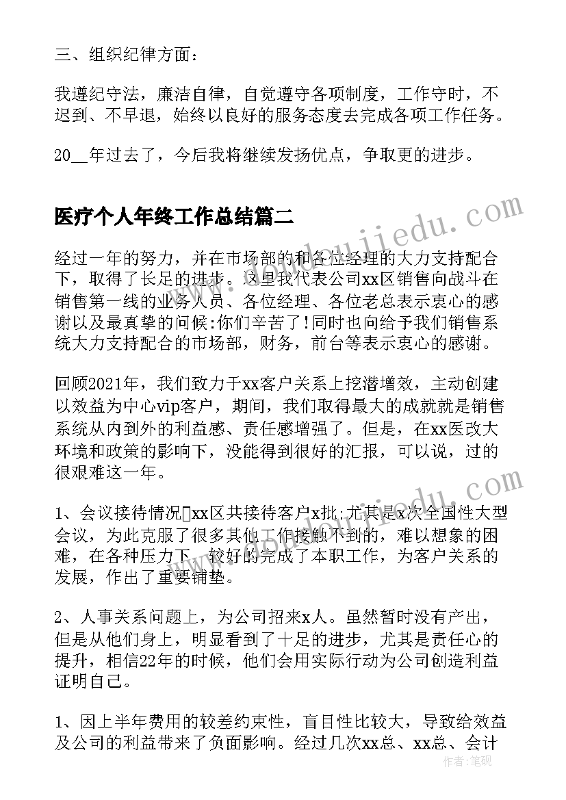 2023年医疗个人年终工作总结 医疗系统个人年终工作总结(大全7篇)