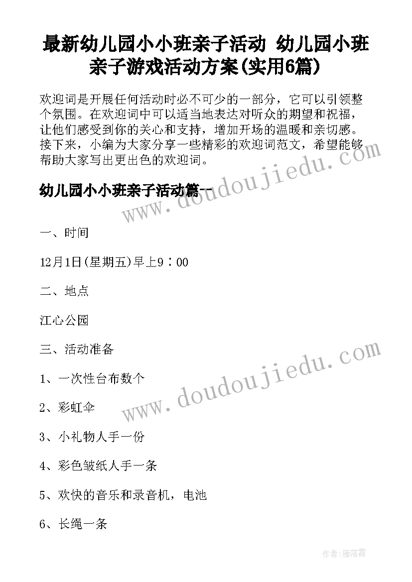 最新幼儿园小小班亲子活动 幼儿园小班亲子游戏活动方案(实用6篇)