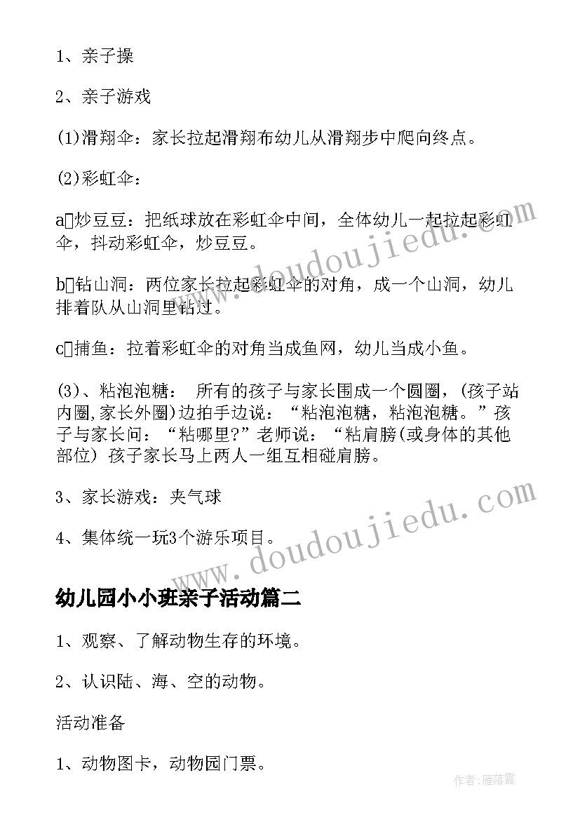 最新幼儿园小小班亲子活动 幼儿园小班亲子游戏活动方案(实用6篇)