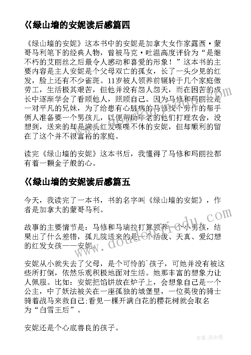 巜绿山墙的安妮读后感(精选10篇)