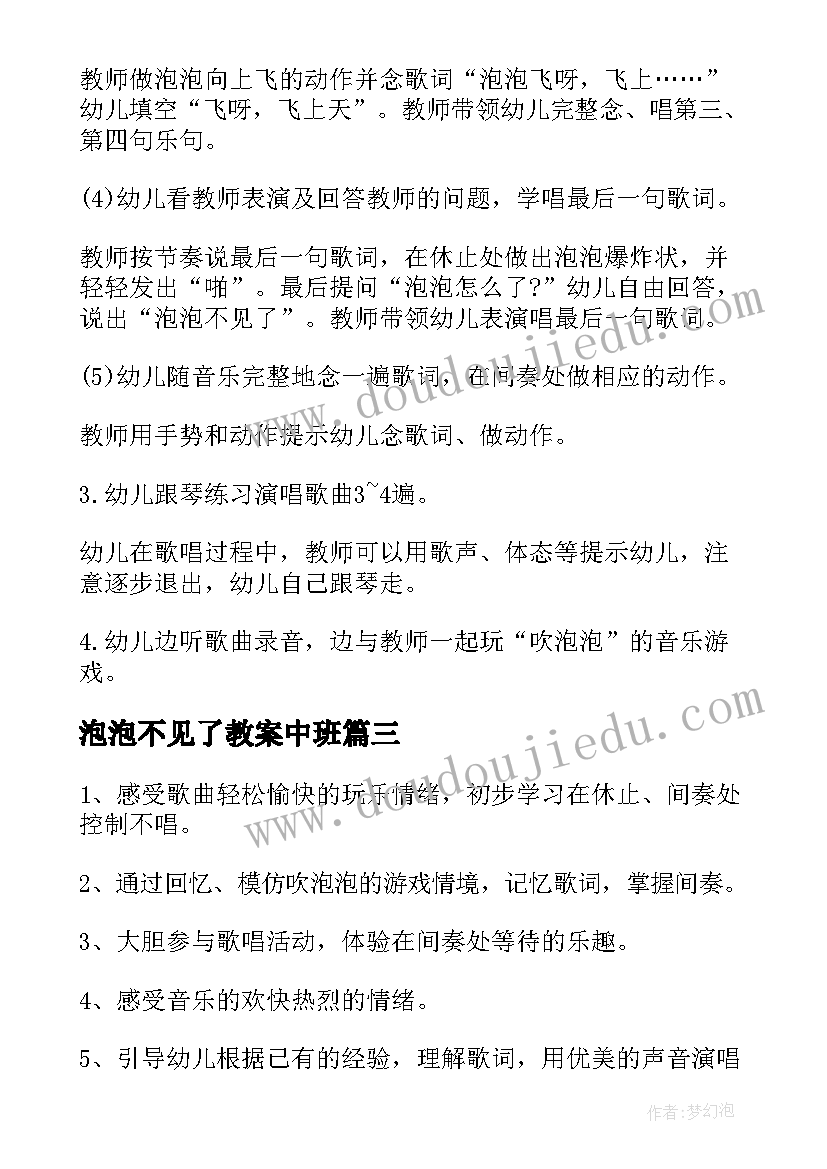 2023年泡泡不见了教案中班(优秀8篇)